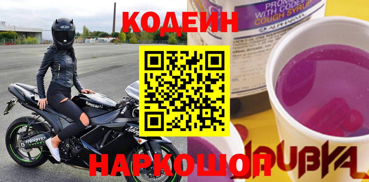 Кодеин Purple Drank Луховицы